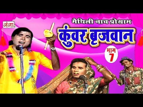 कुंवर बृजवान (भाग-7) - Maithili Nach Programme | Maithili Nautanki 2017