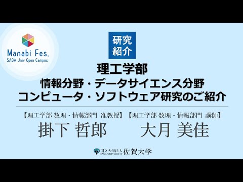 学校教育課程 [理工学部理工学科情報分野・データサイエンス分野]　コンピュータソフトウェア研究のご紹介　[ManabiFes]