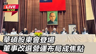 華碩股東會登場　董事改選營運布局成焦點