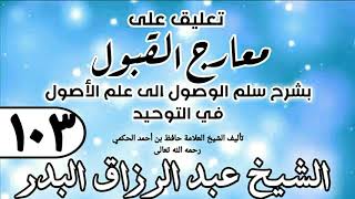 صورة 103 - تعليق على معارج القبول للشيخ حافظ الحكم - الشيخ عبد الرزاق البدر