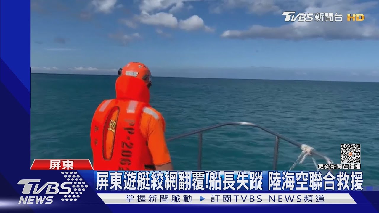 屏東遊艇絞網翻覆!船長失蹤 陸海空聯合救援
