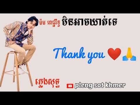 ភ្លេងសុទ្ធ💯-មិនអាចឃាត់ទេ