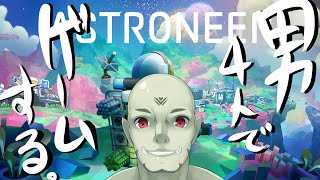 【Vtuber】リアルフレ４人でオンラインゲームするっ【ASTRNEER】