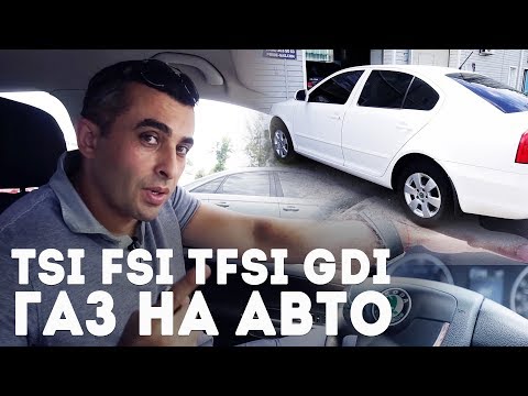 Обзор Škoda Octavia и Volkswagen Tiguan на газу. ГБО на двигатели TSI FSI TFSI GDI.