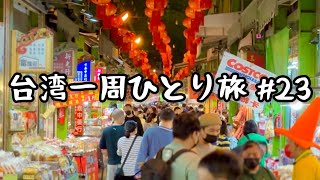 【台湾・旧正月】台湾第二の都市、高雄の旧正月の年貨大街とミシュランのお店をはしご！