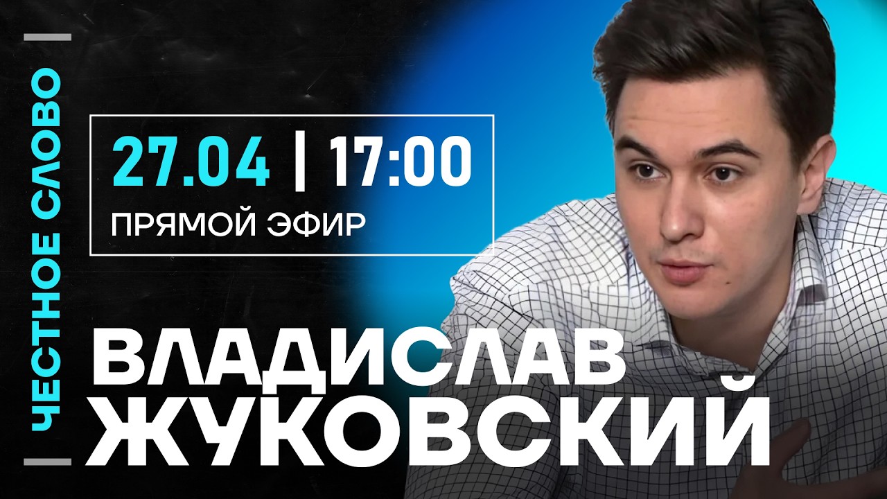 🎙 Честное слово с Владиславом Жуковским