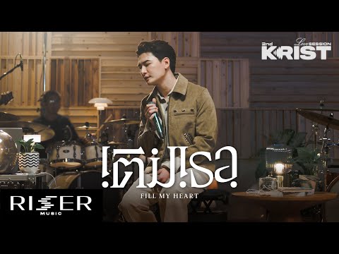 [ KRIST 2nd LIVE SESSION ] EP.1 เติมเธอ (Fill My Heart) - KRIST