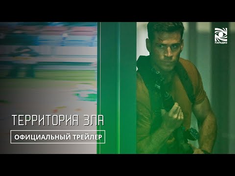 Территория Зла | Русский Трейлер | Paradise
