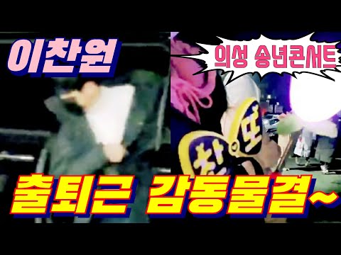 #이찬원📢 출.퇴근~찬스 영접현장! 감동물결~ 의성 송년콘서트 12월28일