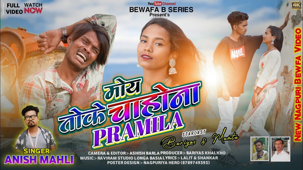 SINGER🎤 ANISH MAHLIमोय तोके चाहोना प्रमिला/MOY TOKE CHAHONA PRAMILA NEW NAGPURI BEWAFA SONG 2022