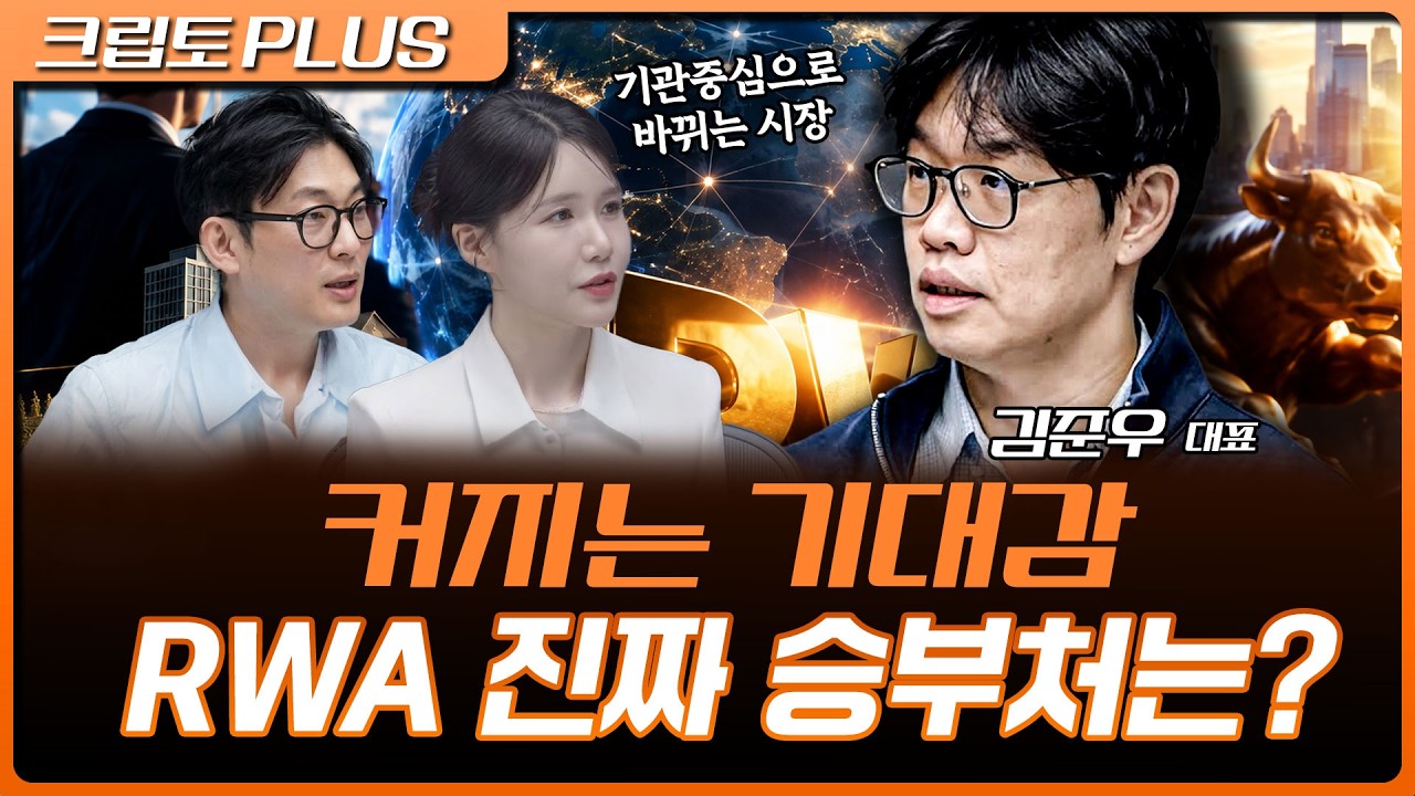 현장에서 보는 2026 RWA 현주소 | 서동주, 김동환, 김준우 쟁글 대표 [크립토 PLUS]