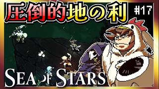 【そげ部】大ピンチから始まる戦闘（敵が）【Sea of Stars】#16