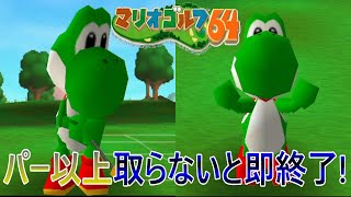 パー以上取らないと即終了マリオゴルフ!【マリオゴルフ64】