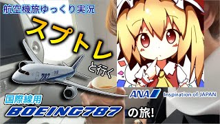 【航空機旅ゆっくり実況】第15回 スプトレと行く国際線用ボーイング787の旅!