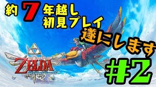 【生放送】【初見プレイ】約７年越しに名作します#2【ゼルダの伝説 スカイウォードソード】