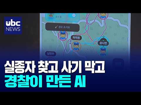 실종 수색부터 사기 예방까지..치안 현장에 AI 접목