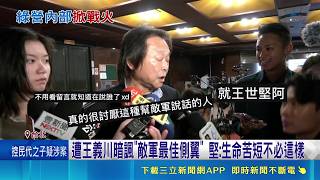 疑暗諷堅"敵軍最佳側翼" 王義川:我在講棒球 堅"鼠患操作說"惹議 鍾小平緩頰:藍白會喜歡他｜記者 王郁蓁 林柏翰｜台灣要聞20260508｜三立iNEWS