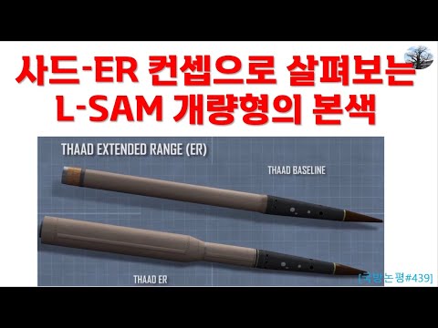 사드ER 컨셉으로 살펴보는 L-SAM 개량형의 본색