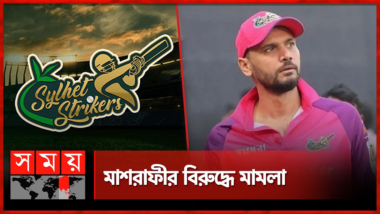 বিপিএল ফ্র্যাঞ্চাইজি সিলেট স্ট্রাইকার্সের শেয়ার জোরপূবর্ক আদায়ের অভিযোগ |Case Filed Against Mashrafe