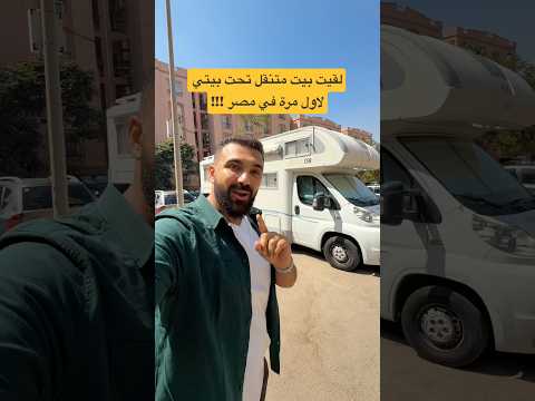 لقيت بيت متنقل تحت بيتي لاول مرة في مصر !!! ليبي يسافر العالم بالسيارة🤝#محمد_الهادي  #بيت_متنقل