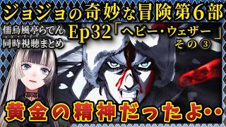 【ジョジョ6部! / 32話】ウェザーvsプッチ　最終決戦【儒烏風亭らでん/ホロライブ】