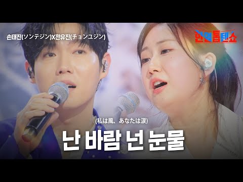 손태진(ソンテジン)X전유진(チョンユジン) - 난 바람 넌 눈물(私は風、あなたは涙)｜한일톱텐쇼 49회