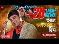 AajBhaiphotarDin 4K ProsenjitC BabulS SadhanaS Deepmala Aman BhaiDoojBengaliSong Eskay Music