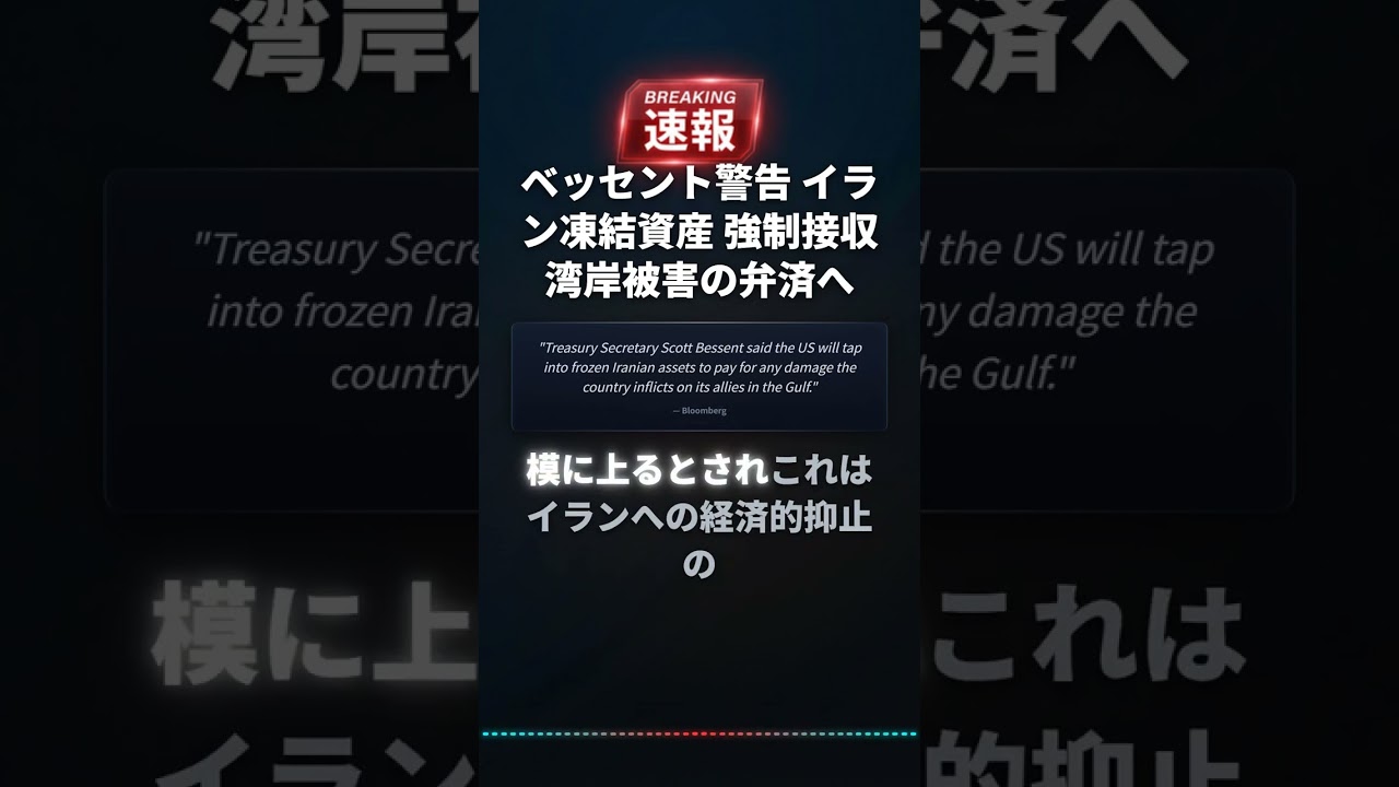 ベッセント警告 イラン凍結資産 強制接収 湾岸被害の弁済へ