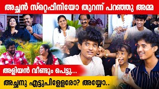 Download lagu സകല സ്വഭാവ വിശേഷങ്ങളും തുറന്ന് പറഞ്ഞ ഒരു വെടിക്കെട്ട് ഫാമിലി ഇന്റർവ്യൂ | AEVIN AND KEVIN  FAMILY mp3