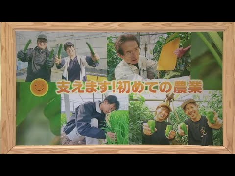 2024年4月6日(土)放送 「支えます！初めての農業」