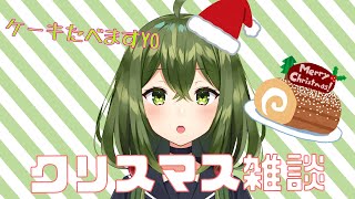 【歌枠】歌ってケーキ食って喋る！【 #Vtuber 】