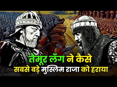 सोने के पिंजरे में क्यों कैद हुआ दुनिया का सबसे बड़ा सुल्तान ? | How Tamerlane Won Battle of Ankara?