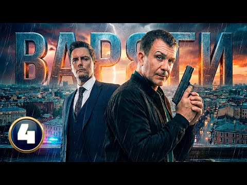 ОНИ ВСКРЫЛИ СХЕМУ, КОТОРУЮ ВСЕ БОЯЛИСЬ! Варяги | НОВЫЕ РУССКИЕ ДЕТЕКТИВЫ 2025