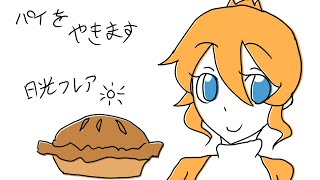 【Papa's Bakaria】パイを焼きますよ【日光フレア7周年】