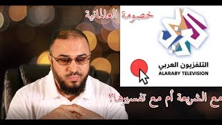 صورة خصومة العالمانية مع الشريعة أم مع تفسيرها؟