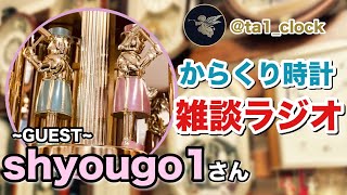 【第2回 /ゲスト: shyougo1さん】 からくり時計 雑談ラジオ