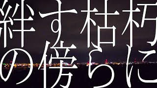 - 絆す枯朽の傍らに / 初音ミク, flower
