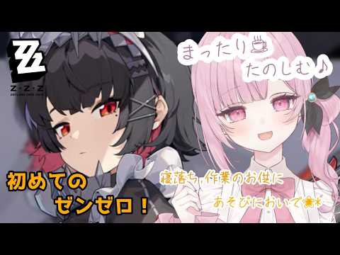初ゼンゼロをプレイしる!!リベンジ編!! #ゼンレスゾーンゼロ #新人Vtuber #vtuber