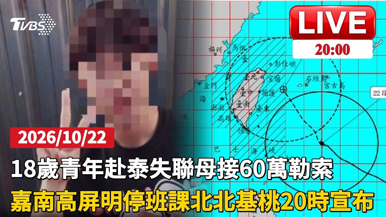 18歲青年赴泰失聯!母接贖金勒索 疑遭誘騙進詐騙園區嘉南高屏明停班課北北基桃20時宣布 花蓮大樹不敵強風倒 │ TVBS新聞網