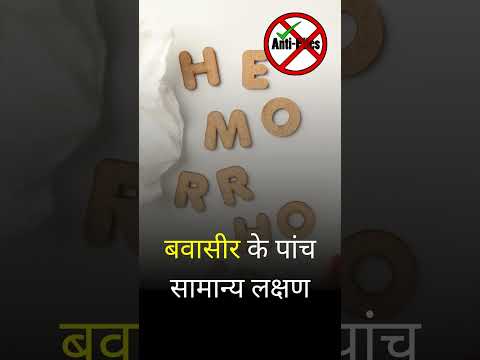 बवासीर के पांच सामान्य लक्षण?  #antipiles #doctor #piles