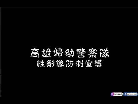 視訊裸聊好想交女友篇 (性影像防制宣導)