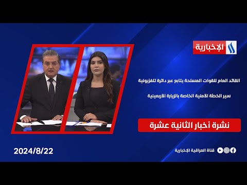 شاهد بالفيديو.. القائد العام للقوات المسلحة يتابع عبر دائرة تلفزيونية سير الخطة الأمنية الخاصة بالزيارة الأربعينية