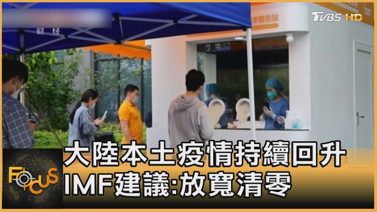 大陸本土疫情持續回升 IMF建議:放寬清零