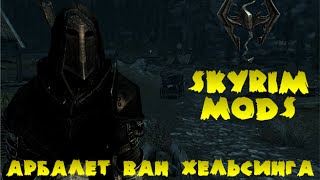 Skyrim mods - Арбалет Ван Хельсинга и другие моды на новые арбалеты @2