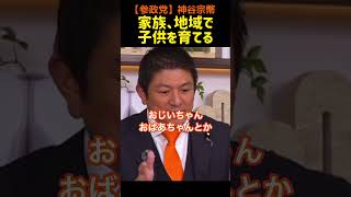 【神谷宗幣】日本の教育、家族や地域で子供を育てる！#参政党