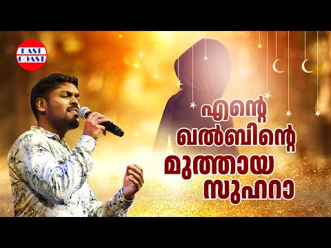 എന്റെ ഖൽബിന്റെ മുത്തായ സുഹറാ | Ente Khalbinte | Ente Zuhara | Vidhu Prathap  | Evergreen Song