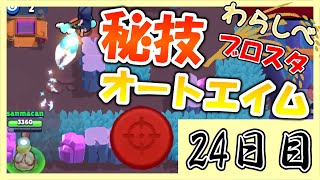 オートエイムでも弾が当たる世界線｜「ブロスタわらしべ長者！24日目」【ゆっくり実況】［ブロスタ］