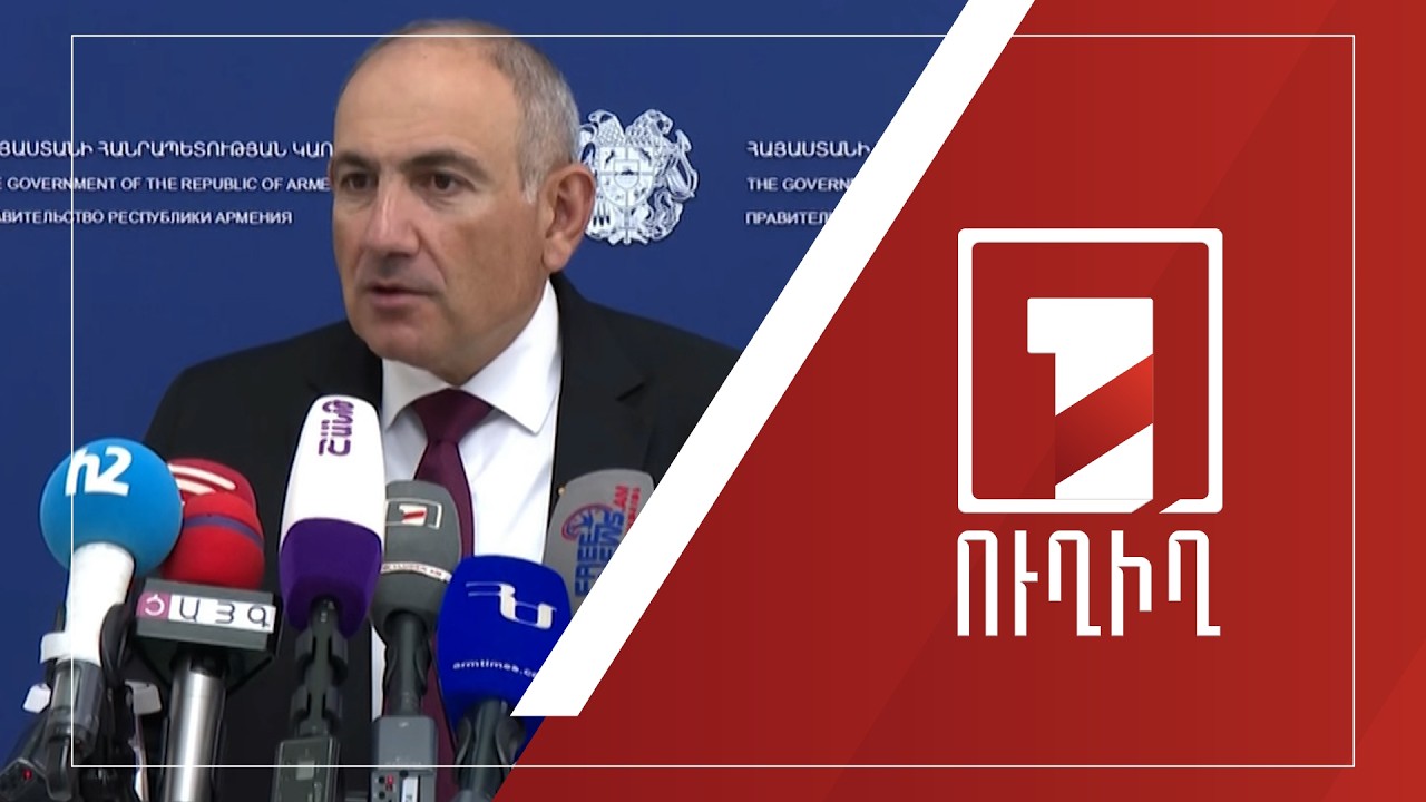 Վարչապետ Նիկոլ Փաշինյանի ճեպազրույցը | ՈՒՂԻՂ