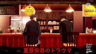 ペルソナ5スクランブル実況part16 夏芽安吾のトラウマ