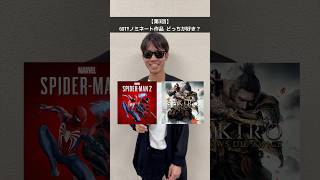 【第3回】ゲームオブザイヤー(GOTY)ノミネート作品、どっちが好き？ #ゲーム #死にゲー #フロムソフトウェア #エルデンリング #スパイダーマン #ゼルダの伝説